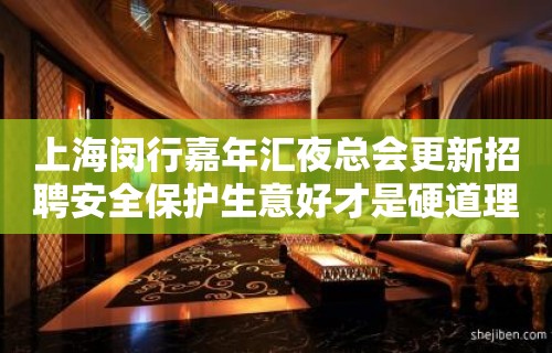 上海闵行嘉年汇夜总会更新招聘安全保护生意好才是硬道理