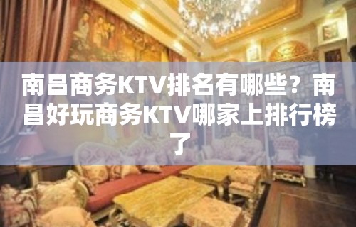 南昌商务KTV排名有哪些？南昌好玩商务KTV哪家上排行榜了