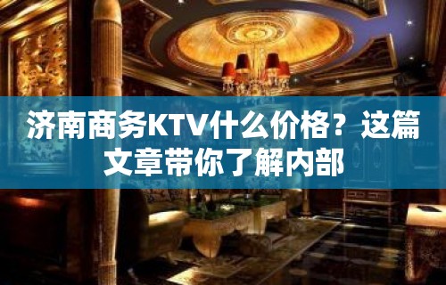 济南商务KTV什么价格？这篇文章带你了解内部