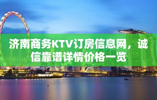 济南商务KTV订房信息网，诚信靠谱详情价格一览