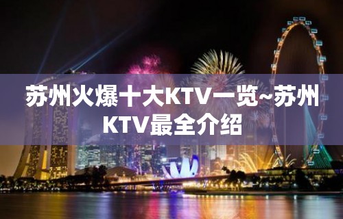 苏州火爆十大KTV一览~苏州KTV最全介绍