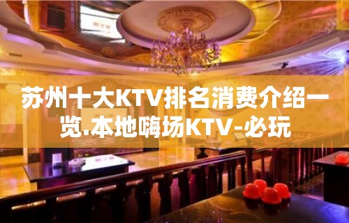 苏州十大KTV排名消费介绍一览.本地嗨场KTV-必玩