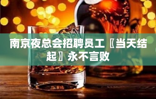 南京夜总会招聘员工〖当天结起〗永不言败