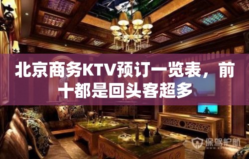 北京商务KTV预订一览表，前十都是回头客超多