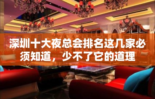 深圳十大夜总会排名这几家必须知道，少不了它的道理