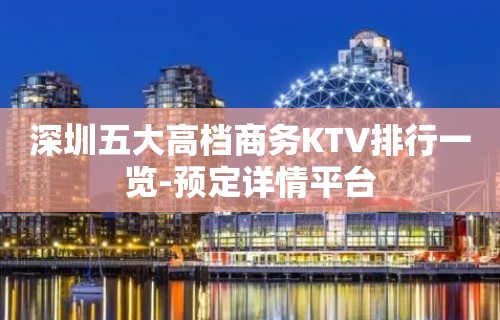 深圳五大高档商务KTV排行一览-预定详情平台