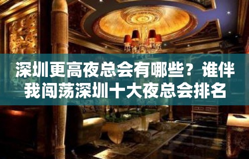 深圳更高夜总会有哪些？谁伴我闯荡深圳十大夜总会排名