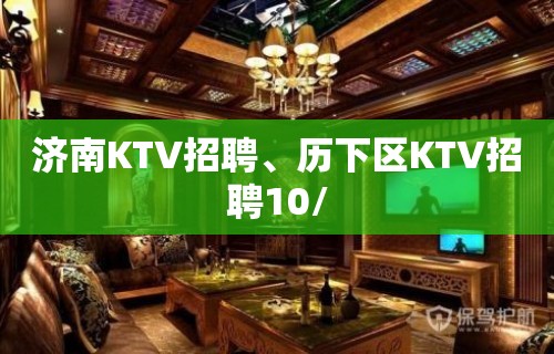 济南KTV招聘、历下区KTV招聘10/