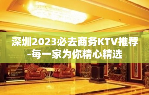 深圳2023必去商务KTV推荐-每一家为你精心精选