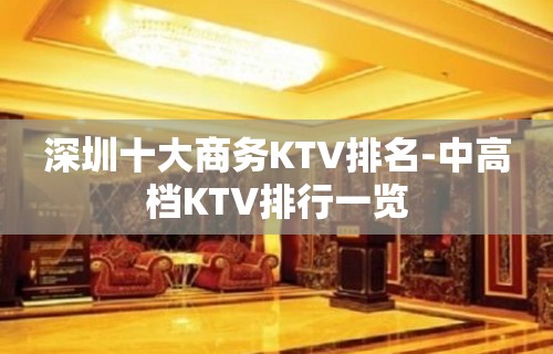 深圳十大商务KTV排名-中高档KTV排行一览