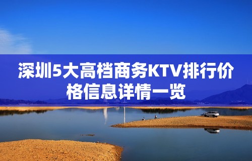 深圳5大高档商务KTV排行价格信息详情一览