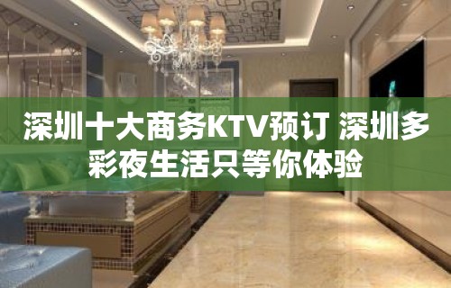 深圳十大商务KTV预订 深圳多彩夜生活只等你体验