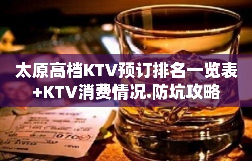 太原高档KTV预订排名一览表+KTV消费情况.防坑攻略