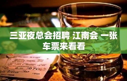 三亚夜总会招聘 江南会 一张车票来看看