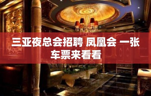 三亚夜总会招聘 凤凰会 一张车票来看看