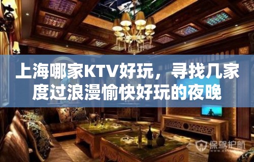 上海哪家KTV好玩，寻找几家度过浪漫愉快好玩的夜晚