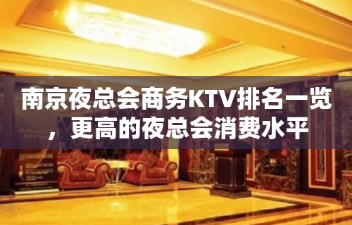 南京夜总会商务KTV排名一览，更高的夜总会消费水平