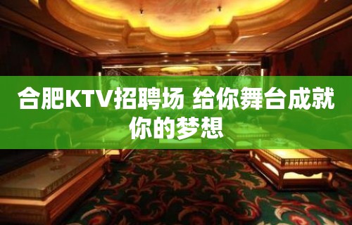合肥KTV招聘场 给你舞台成就你的梦想