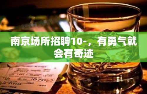 南京场所招聘10-，有勇气就会有奇迹