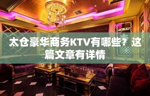 太仓豪华商务KTV有哪些？这篇文章有详情