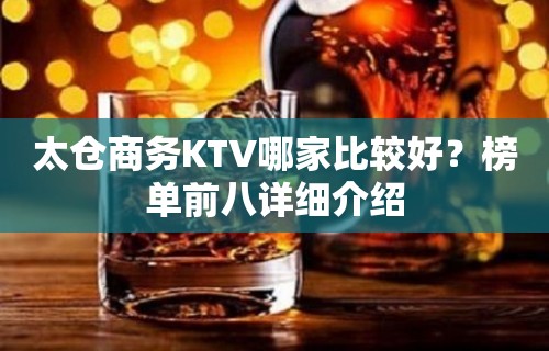 太仓商务KTV哪家比较好？榜单前八详细介绍