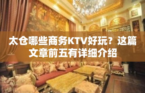 太仓哪些商务KTV好玩？这篇文章前五有详细介绍