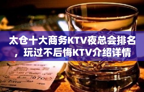 太仓十大商务KTV夜总会排名，玩过不后悔KTV介绍详情