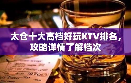 太仓十大高档好玩KTV排名，攻略详情了解档次