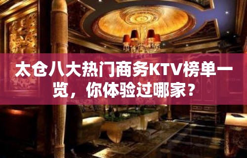 太仓八大热门商务KTV榜单一览，你体验过哪家？