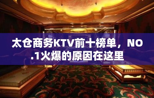 太仓商务KTV前十榜单，NO.1火爆的原因在这里