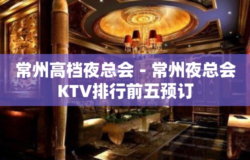 常州高档夜总会－常州夜总会KTV排行前五预订