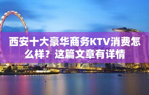 西安十大豪华商务KTV消费怎么样？这篇文章有详情