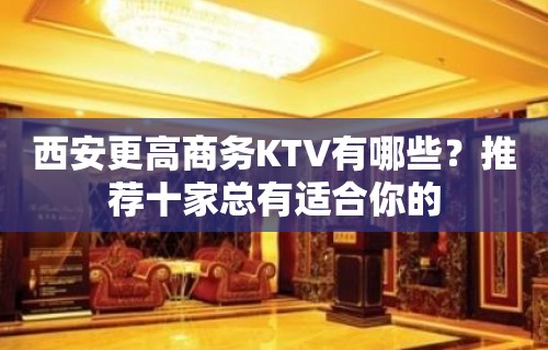 西安更高商务KTV有哪些？推荐十家总有适合你的