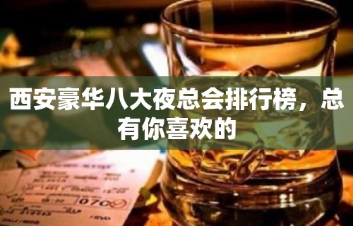 西安豪华八大夜总会排行榜，总有你喜欢的