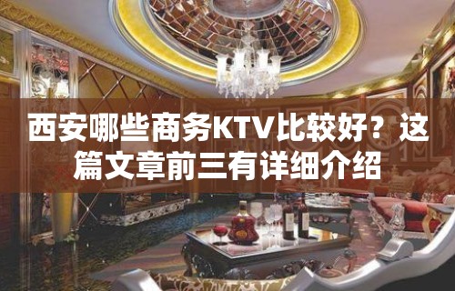 西安哪些商务KTV比较好？这篇文章前三有详细介绍