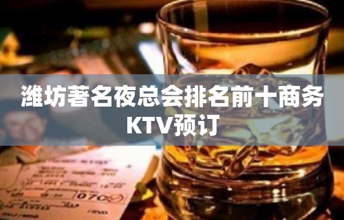 潍坊著名夜总会排名前十商务KTV预订