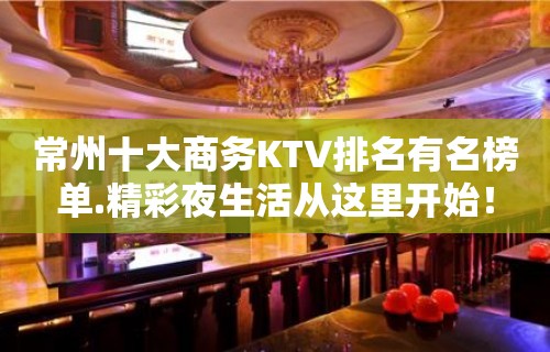 常州十大商务KTV排名有名榜单.精彩夜生活从这里开始！