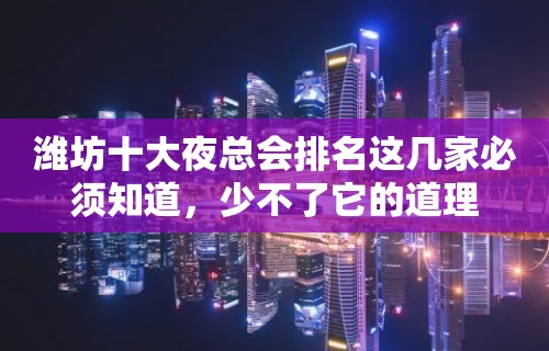 潍坊十大夜总会排名这几家必须知道，少不了它的道理