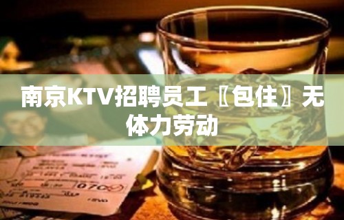 南京KTV招聘员工〖包住〗无体力劳动