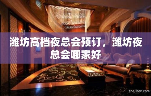 潍坊高档夜总会预订，潍坊夜总会哪家好