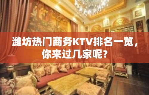 潍坊热门商务KTV排名一览，你来过几家呢？