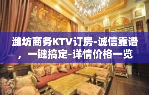 潍坊商务KTV订房-诚信靠谱，一键搞定-详情价格一览