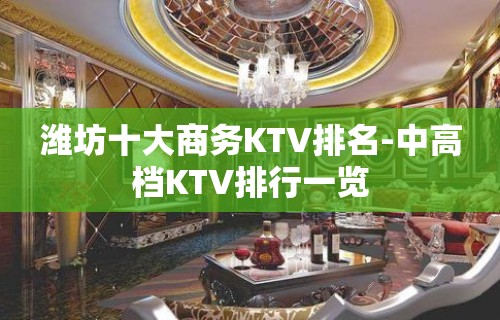 潍坊十大商务KTV排名-中高档KTV排行一览