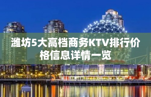 潍坊5大高档商务KTV排行价格信息详情一览