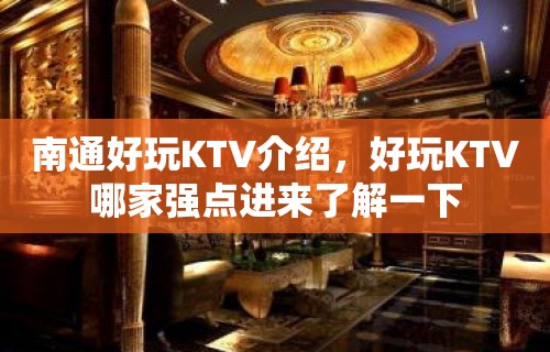 南通好玩KTV介绍，好玩KTV哪家强点进来了解一下