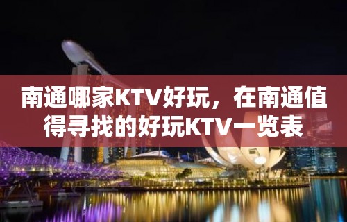 南通哪家KTV好玩，在南通值得寻找的好玩KTV一览表