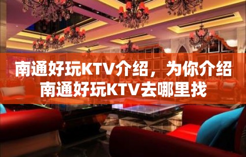 南通好玩KTV介绍，为你介绍南通好玩KTV去哪里找