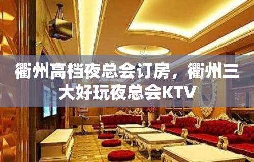 衢州高档夜总会订房，衢州三大好玩夜总会KTV