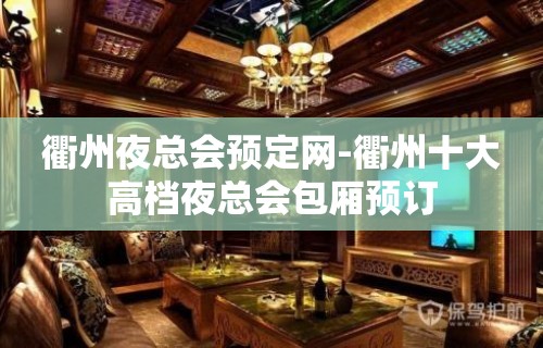 衢州夜总会预定网-衢州十大高档夜总会包厢预订