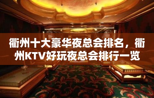 衢州十大豪华夜总会排名，衢州KTV好玩夜总会排行一览